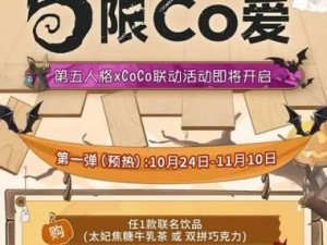 第五人格CoCo联动正式启动：揭秘联动活动详情及开启时间