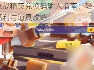 迷你枪战精英兑换码输入指南：轻松获取游戏福利与道具攻略