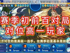 全民超神厄运之森5V5实战攻略：策略详解与高效玩法指南