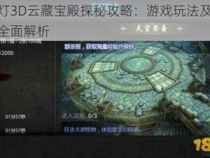 鬼吹灯3D云藏宝殿探秘攻略：游戏玩法及丰厚奖励全面解析