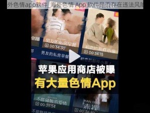 海外色情app软件_海外色情 App 软件是否存在违法风险？