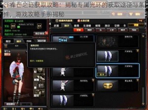 CF锋芒之环获取攻略：揭秘专属光环的获取途径与条件，游戏攻略手册揭秘