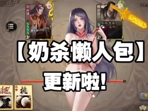 三国杀奶杀无服装裸杀包，极致游戏体验，等你来战