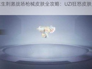 绝地求生刺激战场枪械皮肤全攻略：UZI狂怒皮肤获取指南