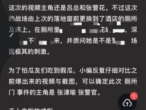 张津瑜卫生间6分35秒—张津瑜：卫生间的 6 分 35 秒视频泄露，到底是谁干的？