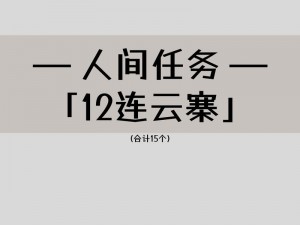 逆水寒手游人间任务攻略：图文解析笔写我心任务流程详解