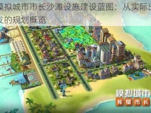 模拟城市市长沙滩设施建设蓝图：从实际出发的规划概览