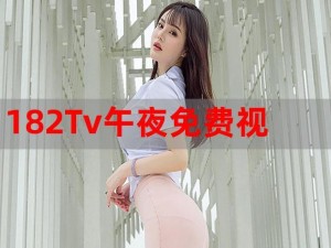 182tv观免费线—如何在 182tv 观免费线观看视频？