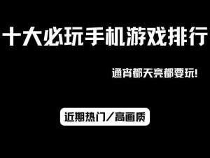 十大手机单机游戏排行榜：经典游戏推荐与回顾，游戏界的璀璨明珠不容错过