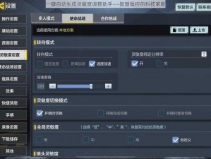 一键自动生成灵敏度调整助手——智慧操控的科技革新