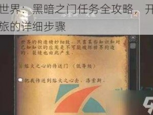 魔兽世界：黑暗之门任务全攻略，开启冒险之旅的详细步骤