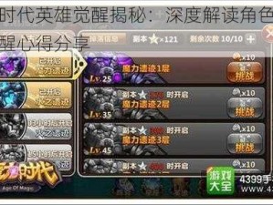 魔力时代英雄觉醒揭秘：深度解读角色成长与觉醒心得分享