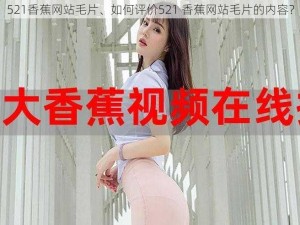 521香蕉网站毛片、如何评价521 香蕉网站毛片的内容？