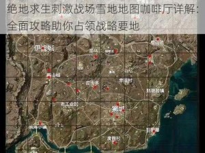 绝地求生刺激战场雪地地图咖啡厅详解：全面攻略助你占领战略要地