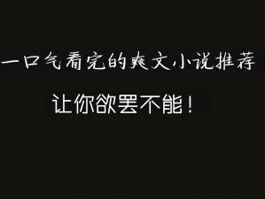 手开始不安分的上下游小说情节，让你欲罢不能的神奇产品