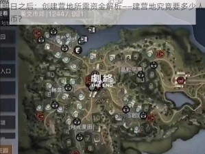 明日之后：创建营地所需资金解析——建营地究竟要多少人民币？