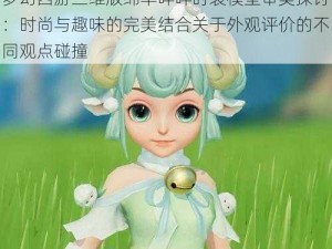 梦幻西游三维版绵羊咩咩时装模型审美探讨：时尚与趣味的完美结合关于外观评价的不同观点碰撞