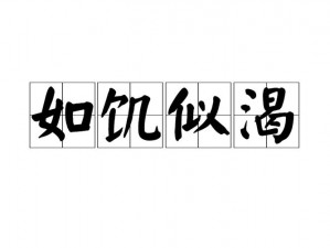 如饥似渴lavorace所包含的内容都很赞【如饥似渴 lavorace 所包含的内容都很赞，这是真的吗？】