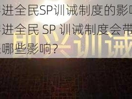 穿进全民SP训诫制度的影响;穿进全民 SP 训诫制度会带来哪些影响？