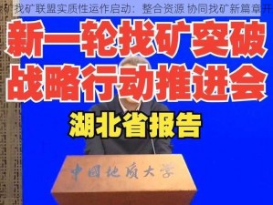 金矿找矿联盟实质性运作启动：整合资源 协同找矿新篇章开启