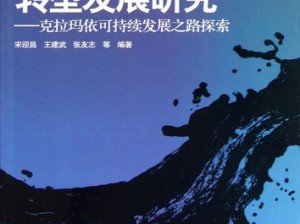 文明进步背景下的挑战：石油需求下的塑料产业发展探索之路