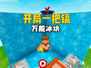 迷你世界冰块获取与合成指南：冰块制作全攻略