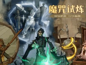 伏魔咒：攻略日常任务玩法，解锁神秘力量之秘诀指南