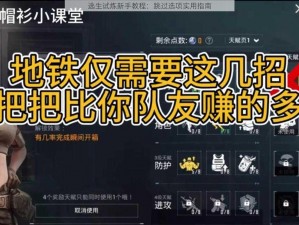 逃生试炼新手教程：跳过选项实用指南