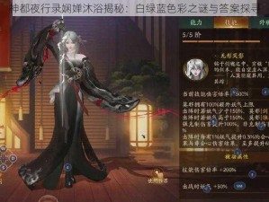 神都夜行录娴婵沐浴揭秘：白绿蓝色彩之谜与答案探寻