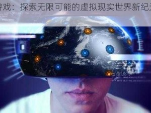 原力游戏：探索无限可能的虚拟现实世界新纪元探索之旅