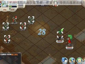 魔力宝贝手机版佣兵魂器获取攻略：收银员获得佣兵魂器详解与解析