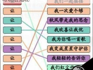 《汉字找茬王四郎接歌攻略》的秘诀与玩法揭秘