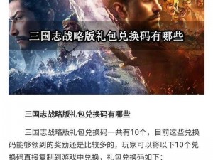 三国志战略版礼包兑换指南：如何轻松兑换游戏礼包，攻略教程一网打尽