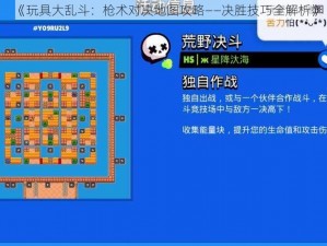 《玩具大乱斗：枪术对决地图攻略——决胜技巧全解析》