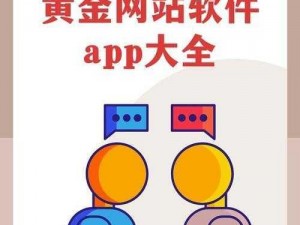 黄金网站大全app,有哪些值得推荐的黄金网站大全 app？