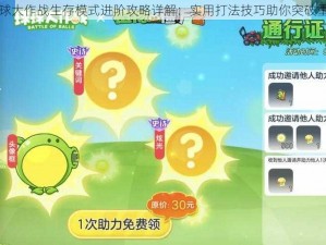 球球大作战生存模式进阶攻略详解：实用打法技巧助你突破重围