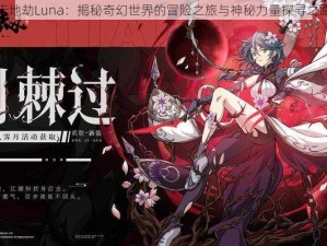 天地劫Luna：揭秘奇幻世界的冒险之旅与神秘力量探寻之路