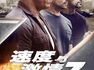 速度与激情7免费完整版—如何免费观看速度与激情 7 完整版？