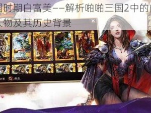 三国时期白富美——解析啪啪三国2中的白富美人物及其历史背景