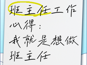 班主任说考好了就做一次_班主任承诺：考好了就做一次