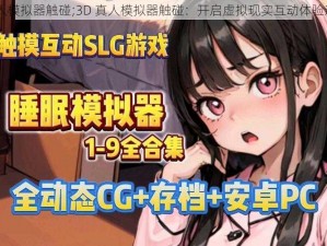 3D真人模拟器触碰;3D 真人模拟器触碰：开启虚拟现实互动体验新时代