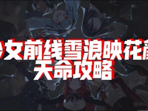 少女前线4-6章攻略解析：平息干扰挑战极限达成S评价详解