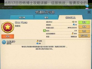 海岛奇兵6月17日恐怖博士攻略详解：征服挑战，智勇双全的水上征途