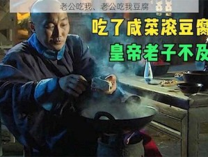 老公吃我、老公吃我豆腐