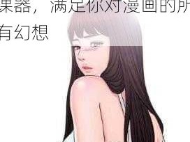 韩漫无羞遮无删减H漫画私密授课器—韩漫无羞遮无删减 H 漫画私密授课器，满足你对漫画的所有幻想