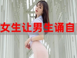 女生让男生玩诵自己的游戏(女生为什么让男生玩诵自己的游戏？)