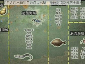 明日之后水母钓鱼地点大揭秘：最佳钓点及技巧全解析