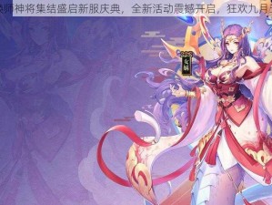 封神召唤师神将集结盛启新服庆典，全新活动震撼开启，狂欢九月五号启航