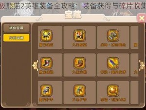 关于太极熊猫2英雄装备全攻略：装备获得与碎片收集技巧解析