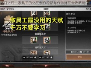 明日之后：家具工的化肥制作秘籍与作物施肥全攻略请GET